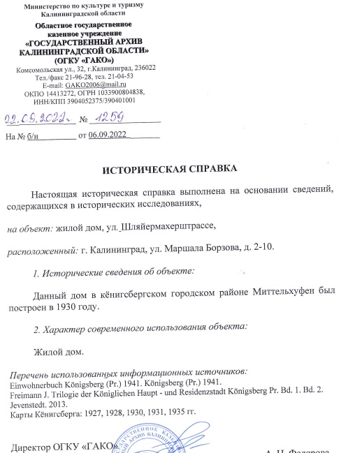 историческая справа о доме улица Маршала Борзова, 2-10